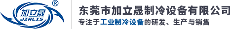 東莞市瀚林制冷設備有限公司